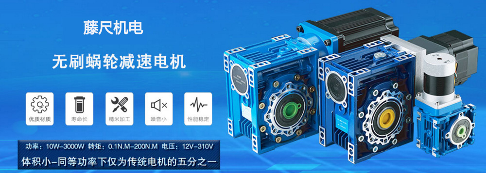 什么是無刷蝸輪減速電機？使用它的什么好處